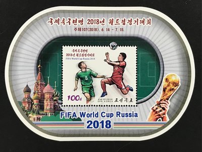 北韓2018.06.14世界杯足球賽2018在俄羅斯- 小型張1全 47元