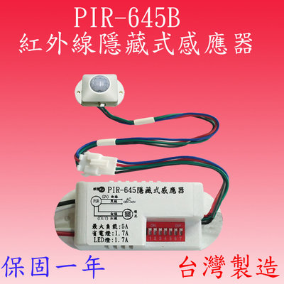 豐爍】PIR-645B 隱藏式紅外線感應器 (全電壓-台灣製造) (滿1500元以上送一顆LED燈泡)
