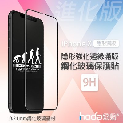 贈 背貼 hoda iPhoneX 2.5D 隱形 滿版 9H 鋼化玻璃 強化 玻璃貼 保護貼 0.33mm