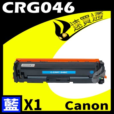 【速買通】Canon CRG-046/CRG046 藍 相容彩色碳粉匣 適用 MF735Cx/LBP654Cdw