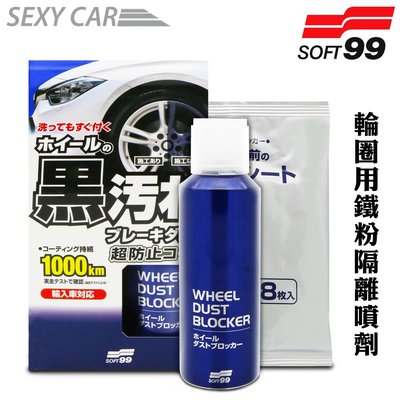 日本 SOFT99 輪圈用鐵粉隔離噴劑 完全阻隔剎車粉塵、污垢附著 保持輪圈美觀 耐久耐髒長達2個月 汽車美容