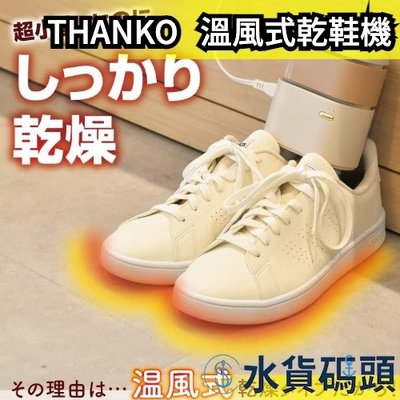 日本 THANKO 溫風式乾鞋機 SMWASHSIV 小型 烘鞋機 溫風乾燥 方便攜帶 乾鞋機 鞋子烘乾機【水貨碼頭】
