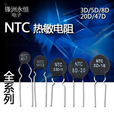 NTC熱敏電阻負溫度系數3D/5D/8D/10D/20D/47D-7/9/11/13/15/20/25