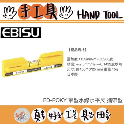 【真好工具】日本製 EBISU ED-POKY 筆型水線水平尺 攜帶型
