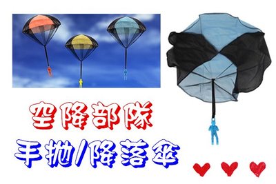 【空降部隊-降落傘】→【B0044】手拋降落傘 降落傘 diy玩具 益智玩具 復古玩具 飛機模型 玩具 手工玩具