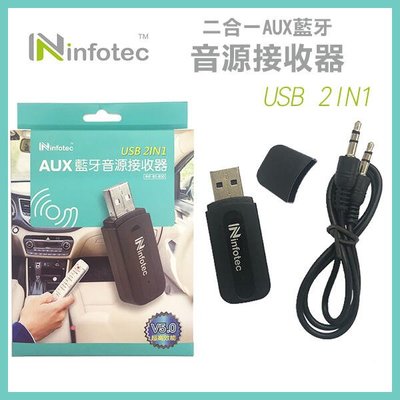 【飛兒】《infotec 二合一AUX藍牙音源接收器 INF-BS-B50》藍芽5.0 藍芽接收器 汽車音響變藍牙 (A