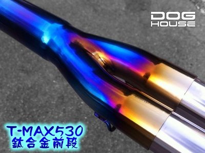 惡搞手工廠 T-MAX530 鈦合金 排氣管 前段 可燒色 原色