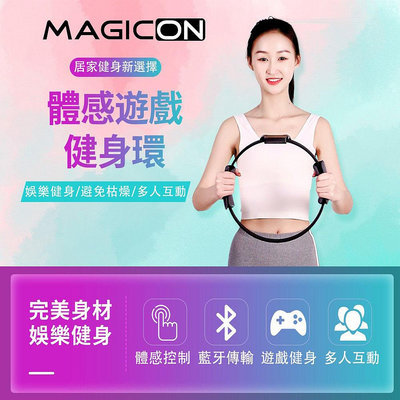 【MAGICON】體感遊戲健身環-瑜伽環 室內健身器材 跑步機 健身魔鏡 節奏遊戲