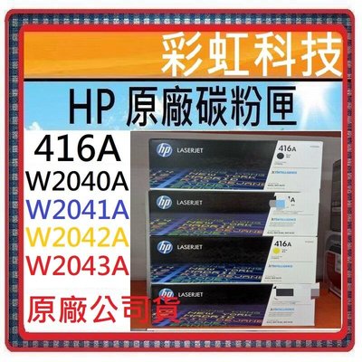 彩虹科技~含稅* HP 416A 原廠盒裝碳粉匣 HP W2040A W2041A W2042A HP W2043A