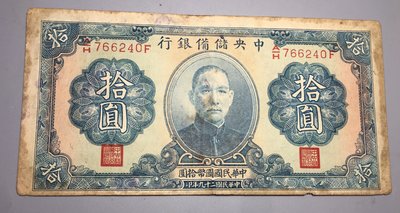 【熱賣精選】民國紙幣中央儲備銀行1940年拾元8品保真6240
