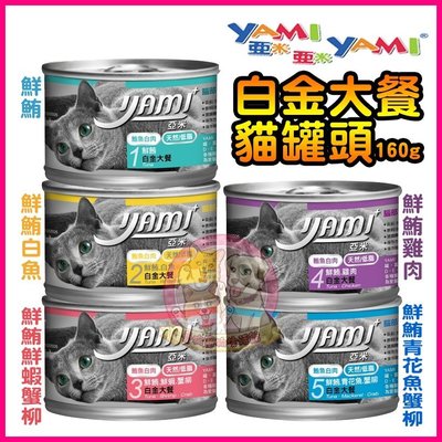 愛狗寵物❤亞米YAMI 貓罐新品 白金大餐 160g(整箱24罐入)口味任搭 貓罐頭 貓罐罐