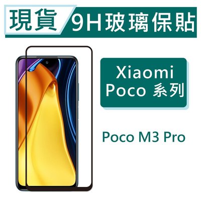 Xiaomi 小米 POCO M3 Pro 9H玻璃保護貼 2.5D滿版玻璃 鋼化玻璃保貼 保護貼 螢幕貼