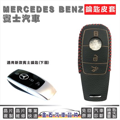 [超低價] Mercedes Benz 賓士 E200 E200d E250 皮套 鑰匙套