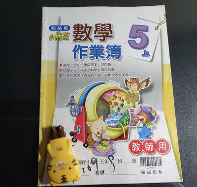 國小教科書 國小  數學 5上 五上 作業簿  翰林出版M 教師用版