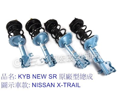 阿宏改裝部品 SENTRA S180 KYB 避震器 NEW SR 原廠型 避震器 總成 藍桶 非降低