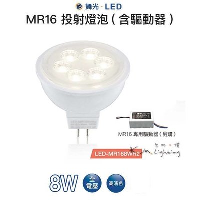 【台北點燈 】附發票 舞光 LED MR16 8W 36D 12V 杯燈 3000K黃光 (含驅動器) 投射燈泡