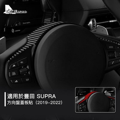 熱銷 豐田 Supra 真碳纖維方向盤 Toyota 2019-2022 牛魔王 卡夢貼 方向盤裝飾貼 內裝 汽車用品 可開發票