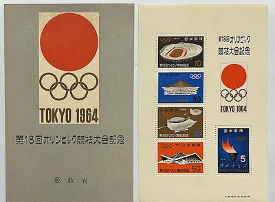 C558 日本1964年 第18屆東京奧運會 郵票小型張 微黃