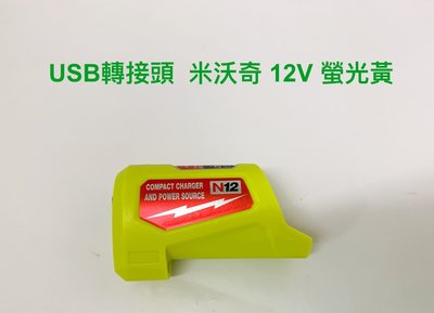 鋰電USB轉接頭 通用 米沃奇 12V M12 電動工具電池 螢光色 / 可充蘋果安卓手機 (不含電池及電動工具)