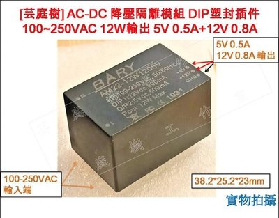 [芸庭樹] AC-DC 降壓模組 雙路輸出 110V 220v轉 5v 800mA + 12V 0.8A 12W
