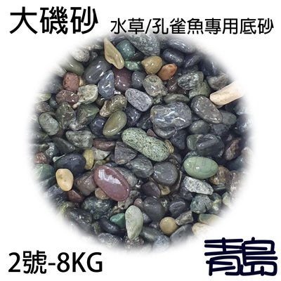 Pn 青島水族 進口大磯砂 水草 孔雀魚專用 2號 8kg 袋裝 Yahoo奇摩拍賣