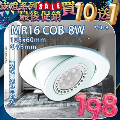❀333科技照明❀台灣現貨(V50-8) MR16 COB-8W 9.3公分模組崁燈 黃光白光自然光 全電壓 適用於室內