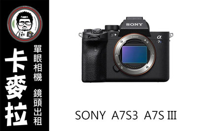 台南 卡麥拉 相機出租 SONY A7S3 A7S III代 4K 錄影旗艦 租三天免費加贈一天