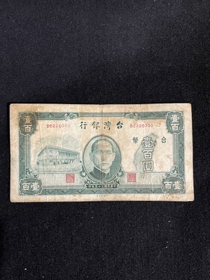 台灣銀行 紙鈔 壹百圓 民國35年