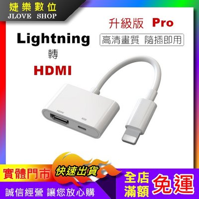 【實體門市：婕樂數位】升級版 iPhone同屏器 Lightning轉HDMI 影音轉接器 蘋果HDMI線 視頻轉換線
