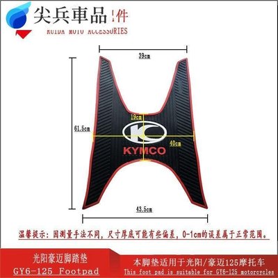 機車光陽摩托車腳墊光陽豪邁GY6125摩托車改裝橡膠腳墊珠峰豪邁滑防水地膠腳踏板-尖兵車品