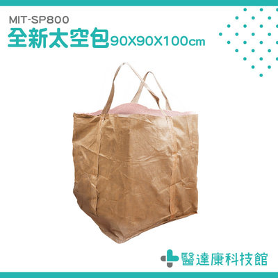 醫達康 工業用太空包 麻布袋 全新太空袋 搬運袋 太空袋回收 方形太空袋 噸袋 MIT-SP800