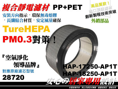 【高品質款】HEPA 空氣清淨機 正廠 型 28720 濾心 濾芯 濾網 Honeywell 17250 18250