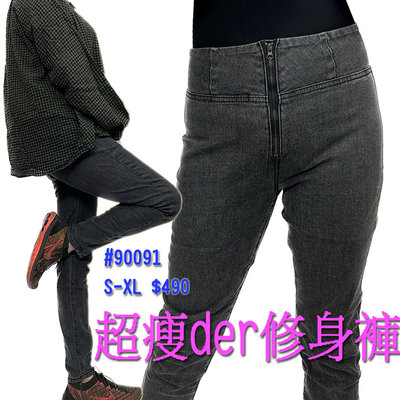 ．忍者熊．【90091】穿起來超瘦der冬天一定要有一件灰黑色牛仔褲TANK專櫃質感彈性煙管褲↗S-XL