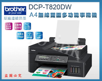 【Pro Ink】Brother DCP-T820DW 威力印大連供雙面商用無線事務機 / 雙面列印 WIFI / 含稅