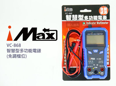 iMAX 智慧型多功能電錶 免調檔位 VC-868 含測試線 自動換檔 電場感應 電容量測 手電筒照明 通斷測試