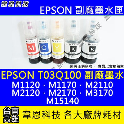 【韋恩科技】EPSON 005、T03Q、T03Q100 副廠、原廠 填充墨水 M2120，M2170，M3170