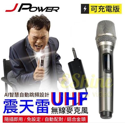 【JPOWER】杰強 JP-UHF-888 震天雷 UHF 單機充電型無線麥克風