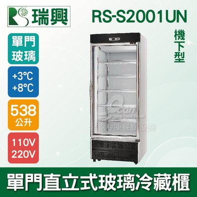 【餐飲設備有購站】瑞興 單門直立式538L玻璃冷藏展示櫃 機下型RS-S2001UN 冷飲冰箱/小菜櫥