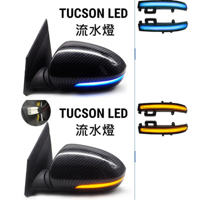 現代15-18年TUCSON LED 後視鏡跑馬燈 流水燈 方向燈 藍光 黃光方向燈 提升行車安全