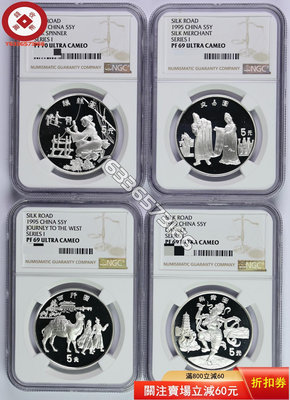 『誠購可議價』1995年絲綢之路4枚套裝銀幣，絲綢之路第一組銀幣NGC69 古幣 收藏幣 評級幣【錢幣收藏】19282