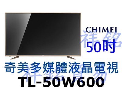 祥銘CHIMEI奇美W600系列50吋多媒體液晶電視顯示器TL-50600請詢價