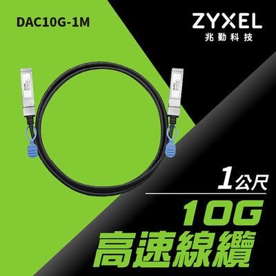 Zyxel 合勤 10G SFP+ 直聯電纜 1米 1公尺 Direct Attach Cable DAC10G-1M
