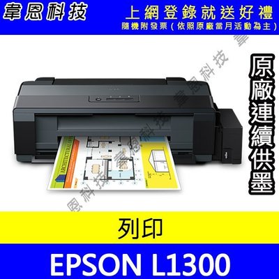 【韋恩科技-含發票可上網登錄】EPSON L1300 A3+ 原廠連續供墨印表機【A方案】