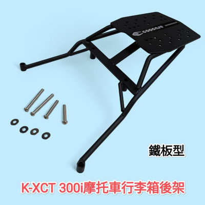 光陽 KXCT 300i摩托車行李箱後架 COOCASE後箱支架 機車鐵架 通用市售漢堡箱 SHAD GIVI 途者鋁箱 後箱(台中一中街)