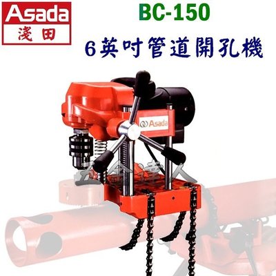 【五金達人】ASADA 淺田 BC-150 6英吋管道開孔機 水管鑽孔機