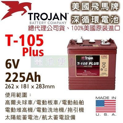 [電池便利店]美國Trojan T-105 PLUS 6V 深循環電池 電動堆高機、高爾夫球車、電動洗地機、高空作業車