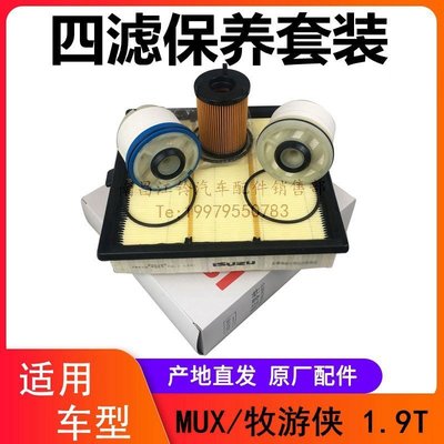 下殺-江西五十鈴MUXDMAX1.9T空濾機油濾芯柴油濾芯細濾粗濾空調濾原廠