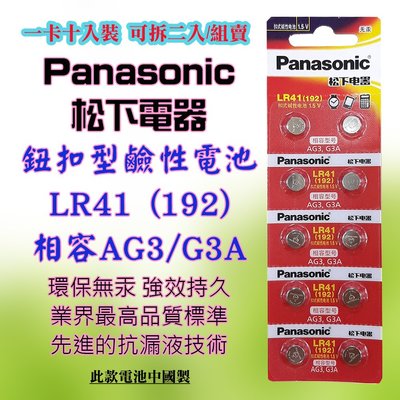 2顆直購價 國際牌 Panasonic LR41 鈕扣型 鹼性電池 1.5V 環保無汞 通用 192 AG3 G3A