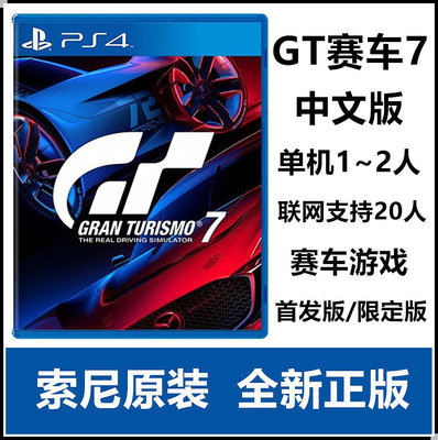 原封港版 索尼PS5 PS4 游戲 GT賽車7 GT7 中文版 現貨