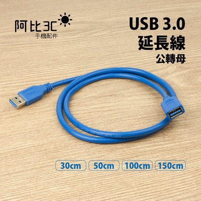 USB延長線 USB3.0傳輸延長線30cm USB公頭母頭電腦傳輸線 USB 3.0公對母延長線 0.3m